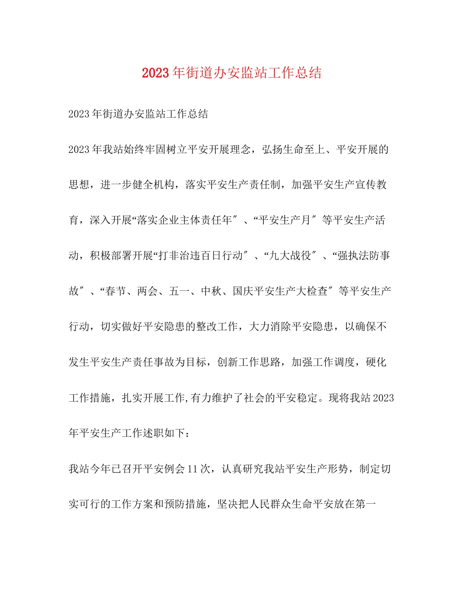 2023年街道办安监站工作总结2范文.docx_第1页