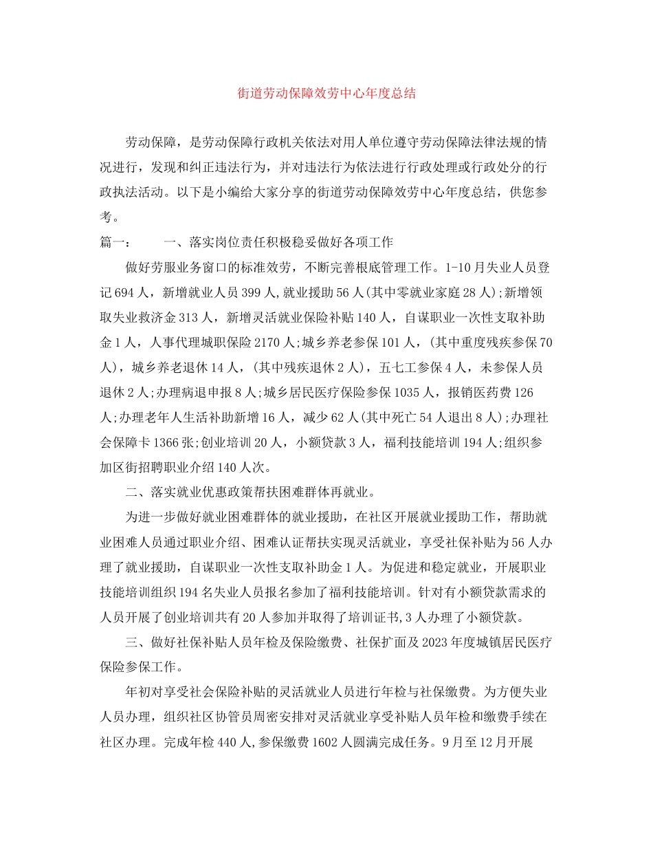 2023年街道劳动保障服务中心度总结范文.docx_第1页