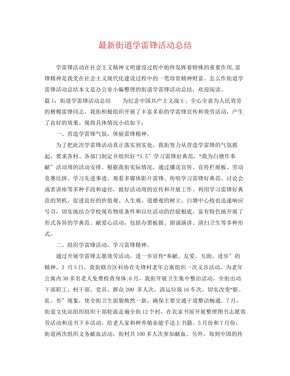 2023年街道学雷锋活动总结范文.docx_第1页