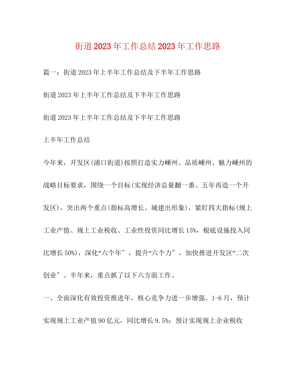 2023年街道工作总结工作思路范文.docx_第1页