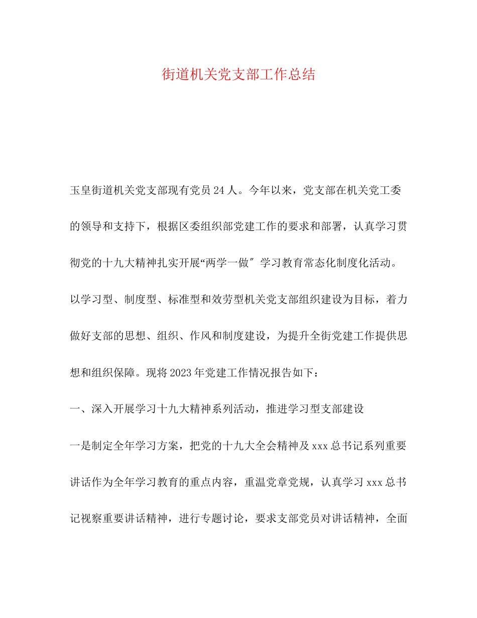 2023年街道机关党支部工作总结范文.docx_第1页