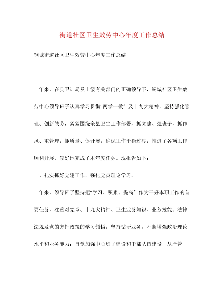 2023年街道社区卫生服务中心度工作总结范文.docx_第1页