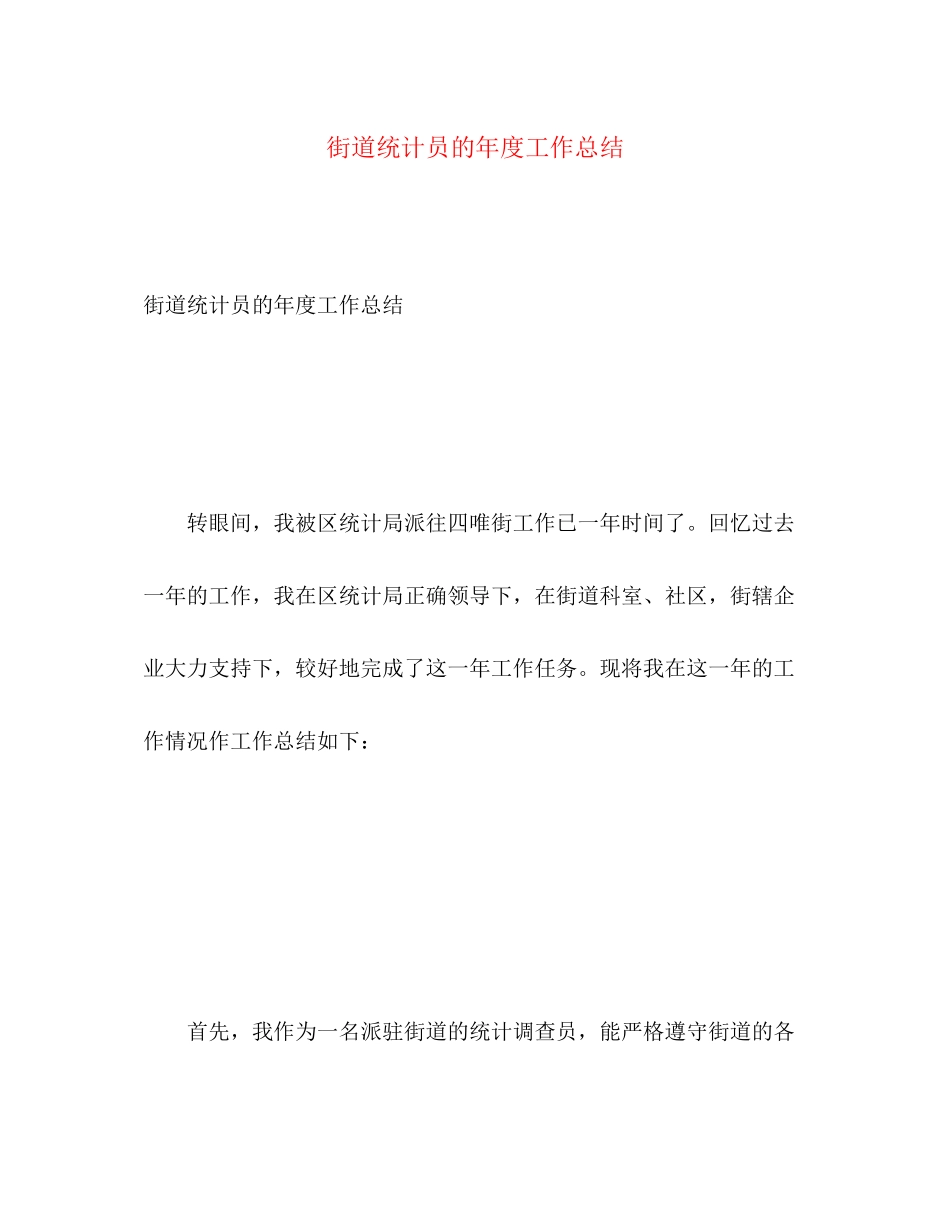 2023年街道统计员的度工作总结范文.docx_第1页