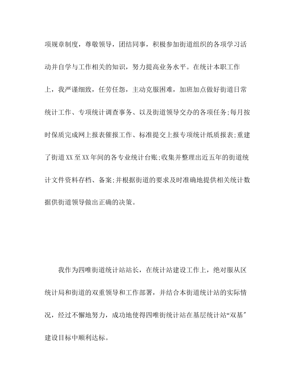 2023年街道统计员的度工作总结范文.docx_第2页