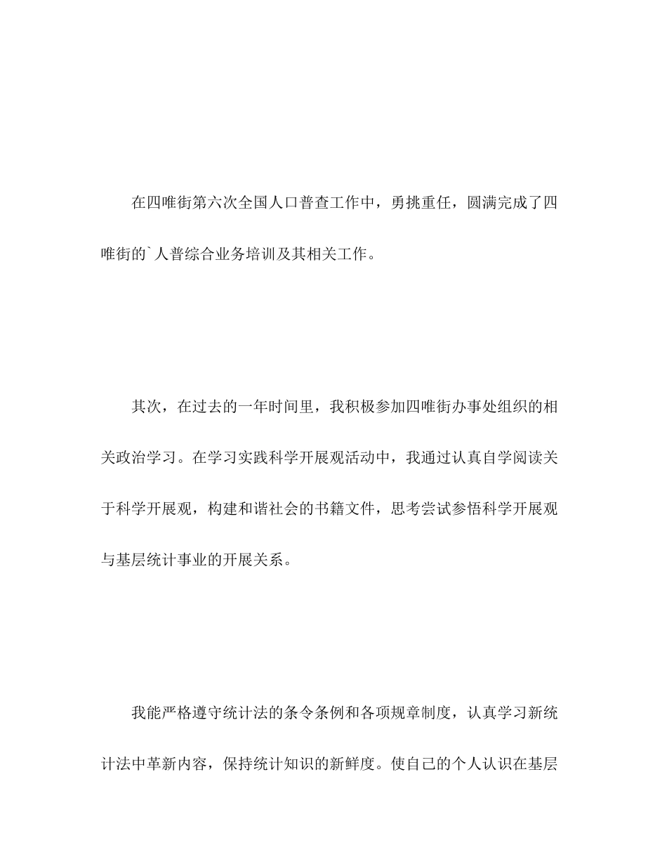 2023年街道统计员的度工作总结范文.docx_第3页
