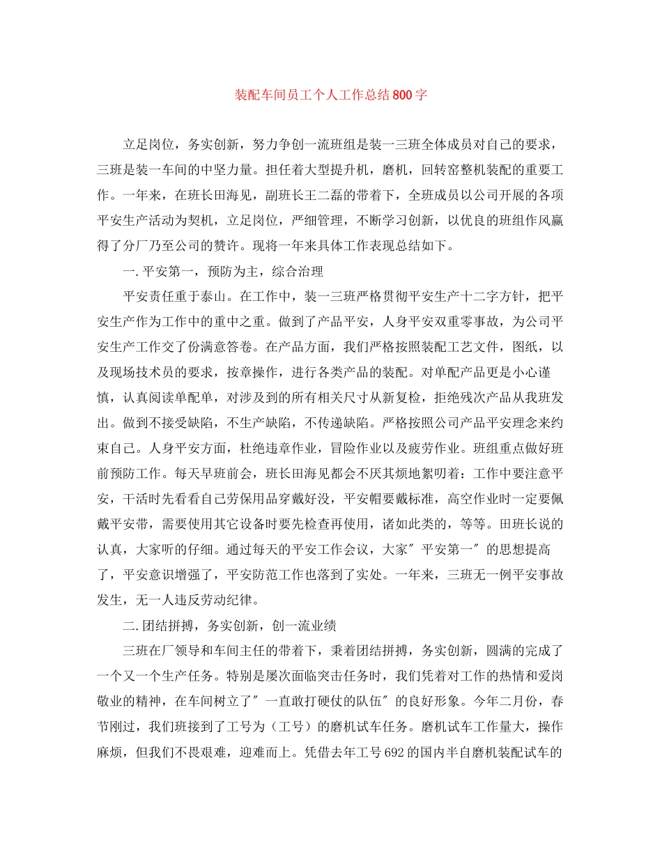 2023年装配车间员工个人工作总结800字范文.docx_第1页