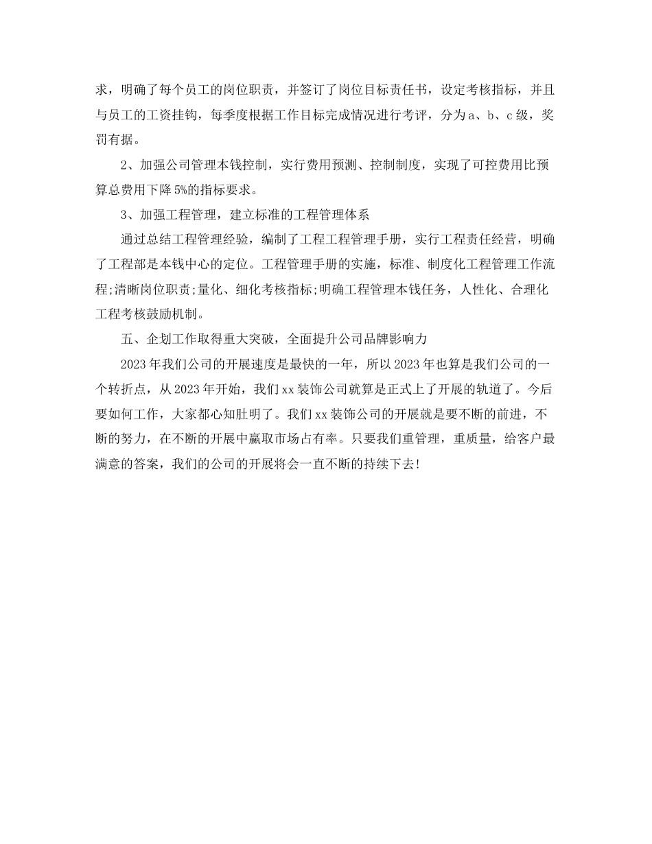 2023年装饰公司度工作总结范文.docx_第3页