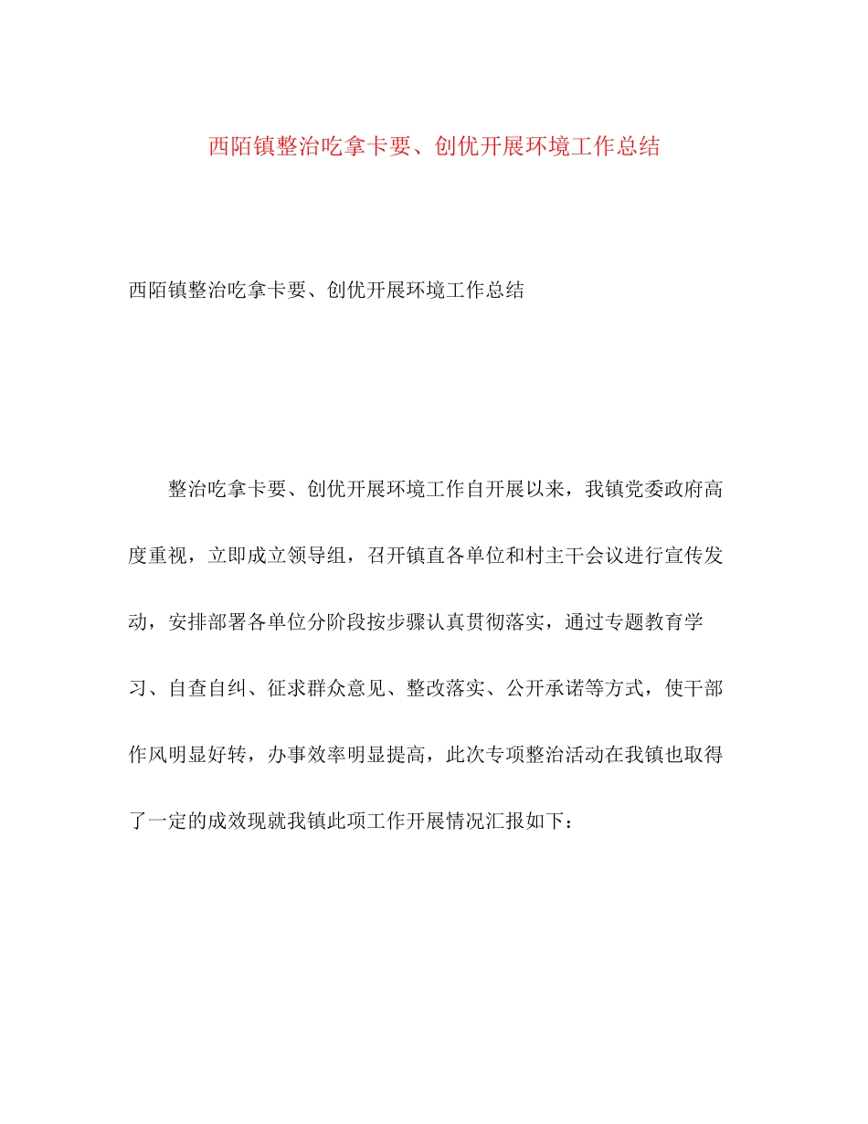 2023年西陌镇整治吃拿卡要创优发展环境工作总结范文.docx_第1页