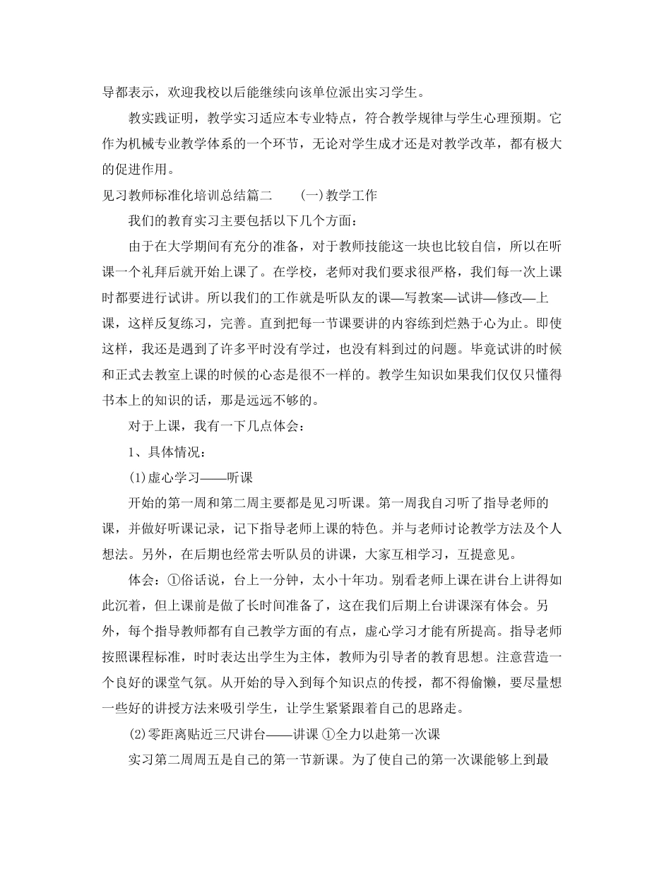 2023年见习教师规范化培训总结教师见习培训工作总结范文.docx_第3页