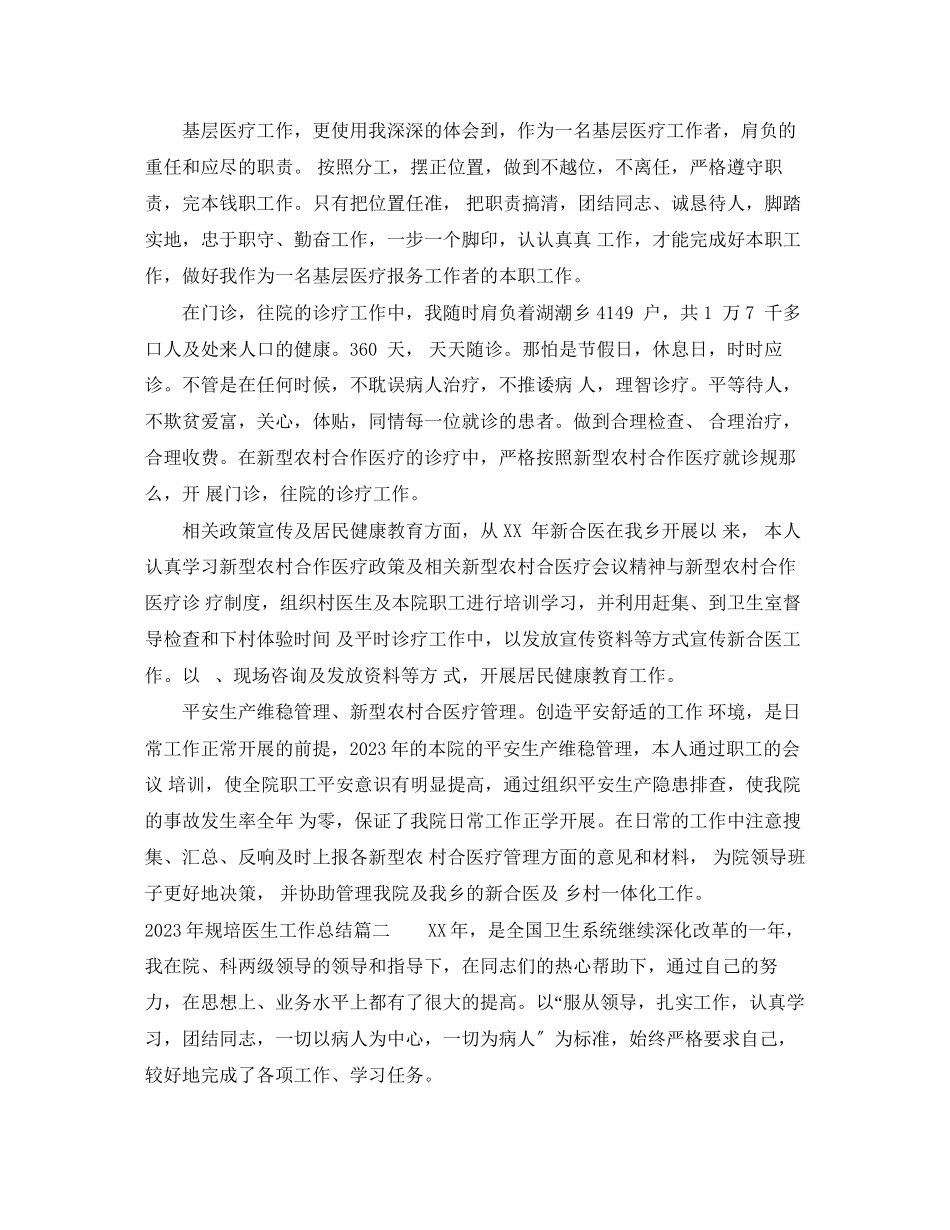 2023年规培医生工作总结范文.docx_第2页