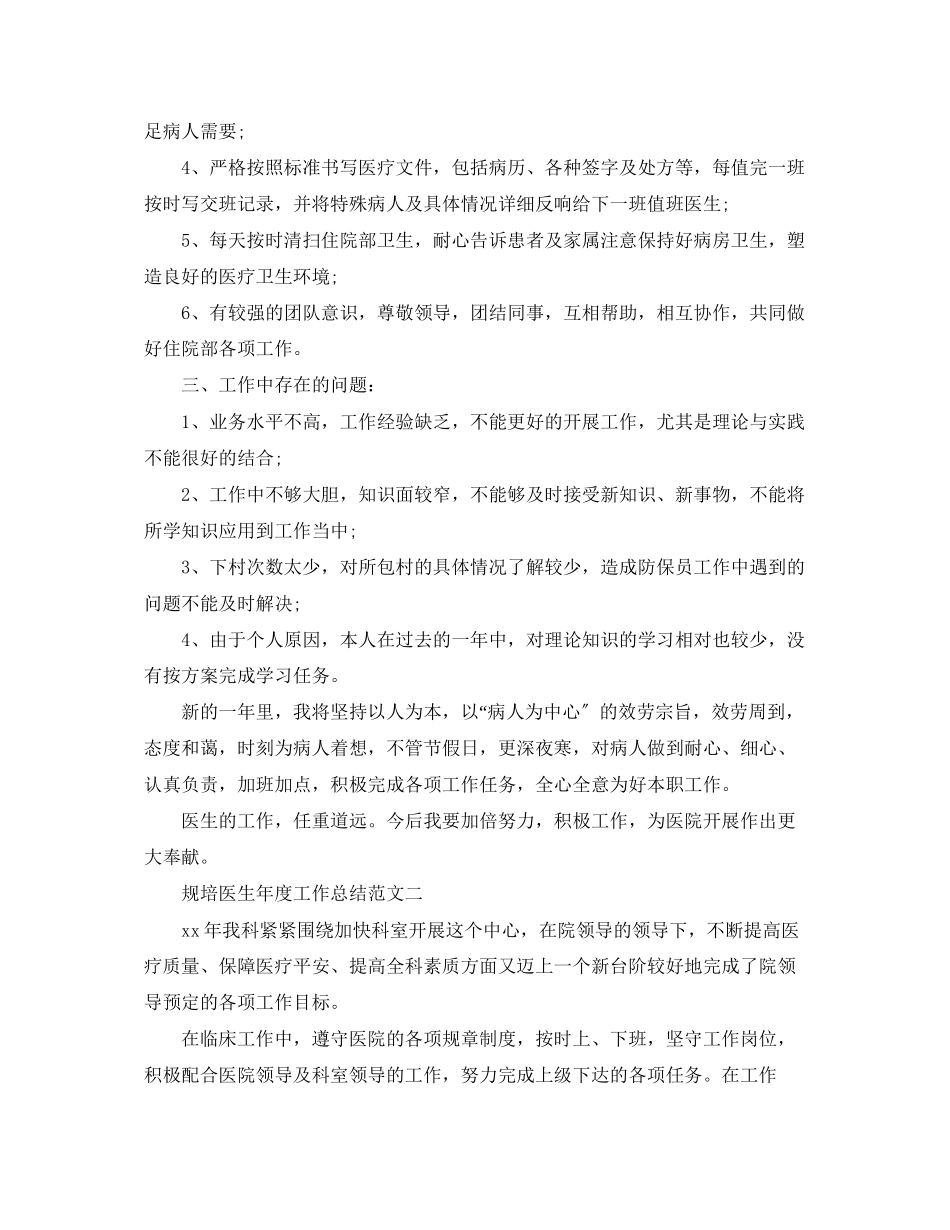 2023年规培医生度工作总结2范文.docx_第2页