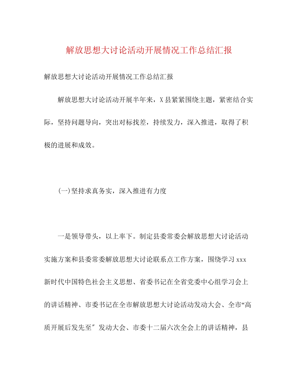 2023年解放思想大讨论活动开展情况工作总结汇报范文.docx_第1页