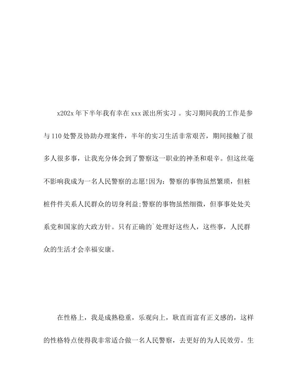 2023年警校生自我总结2范文.docx_第2页