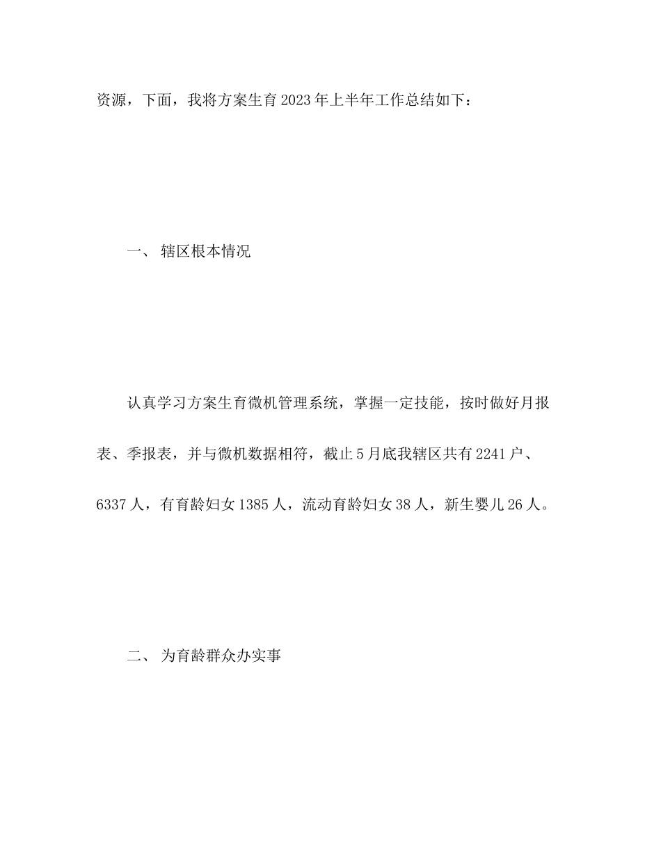 2023年计生办上半工作总结范文.docx_第2页