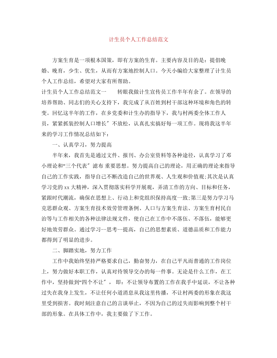2023年计生员个人工作总结范文.docx_第1页