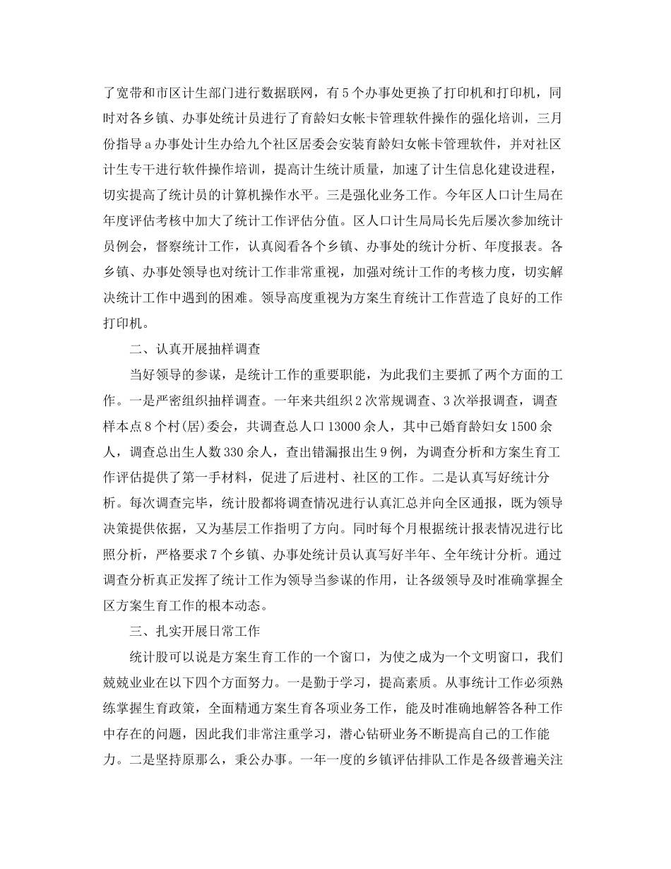 2023年计生局统计终个人总结2范文.docx_第2页