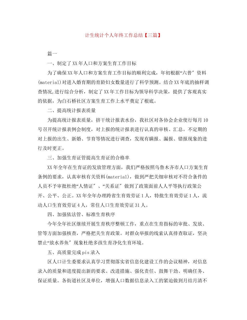 2023年计生统计个人终工作总结三篇范文.docx_第1页