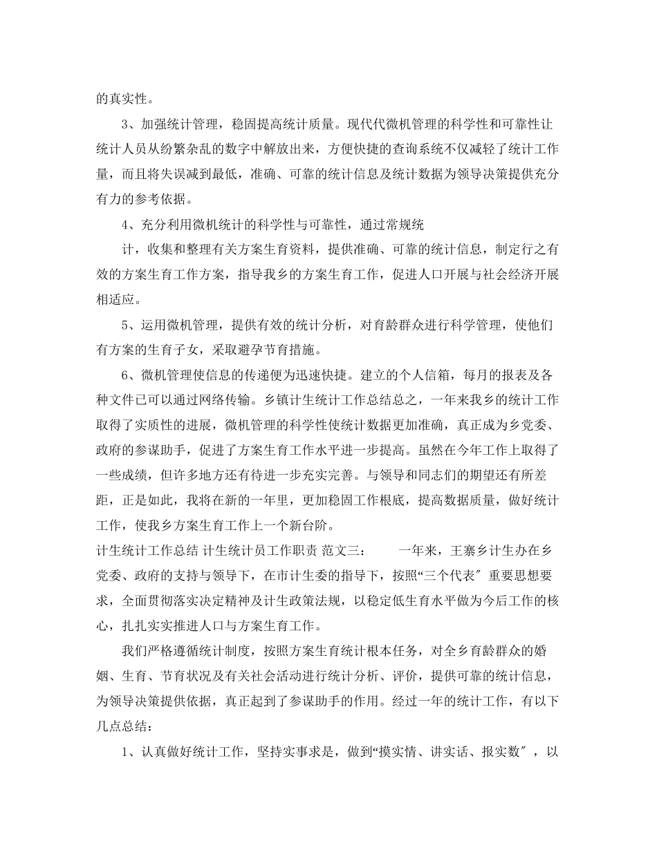 2023年计生统计员的工作总结格式范文.docx_第3页