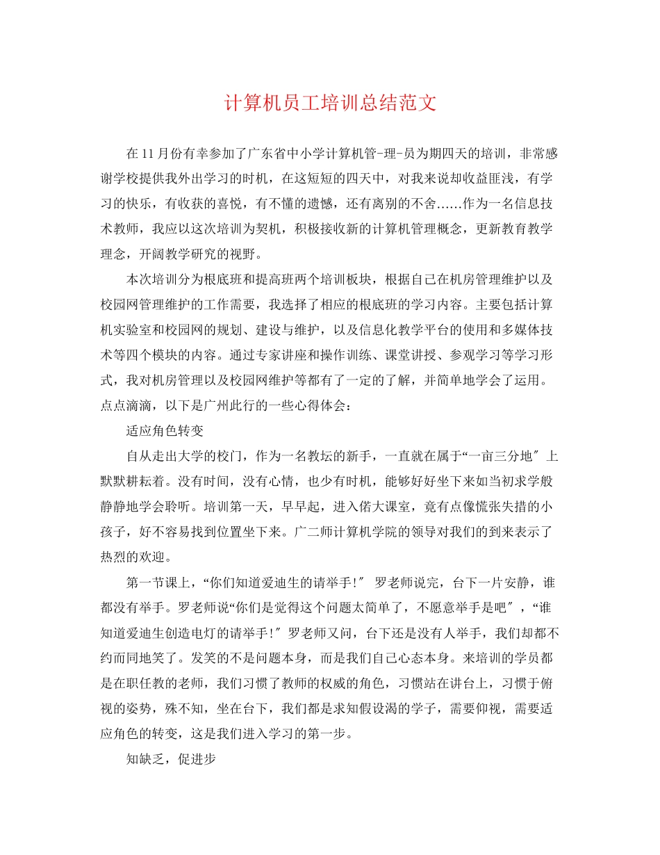 2023年计算机员工培训总结范文.docx_第1页