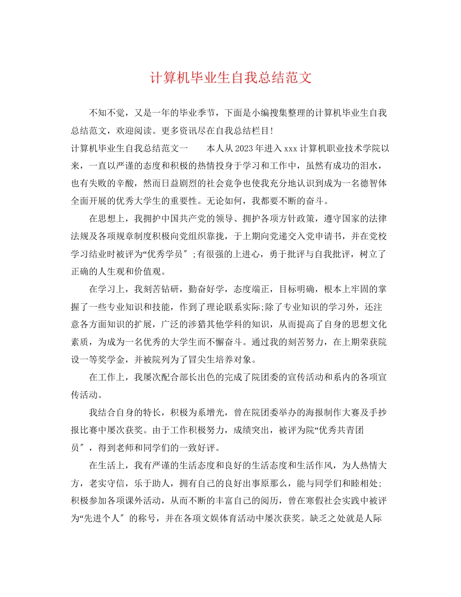 2023年计算机毕业生自我总结3范文.docx_第1页