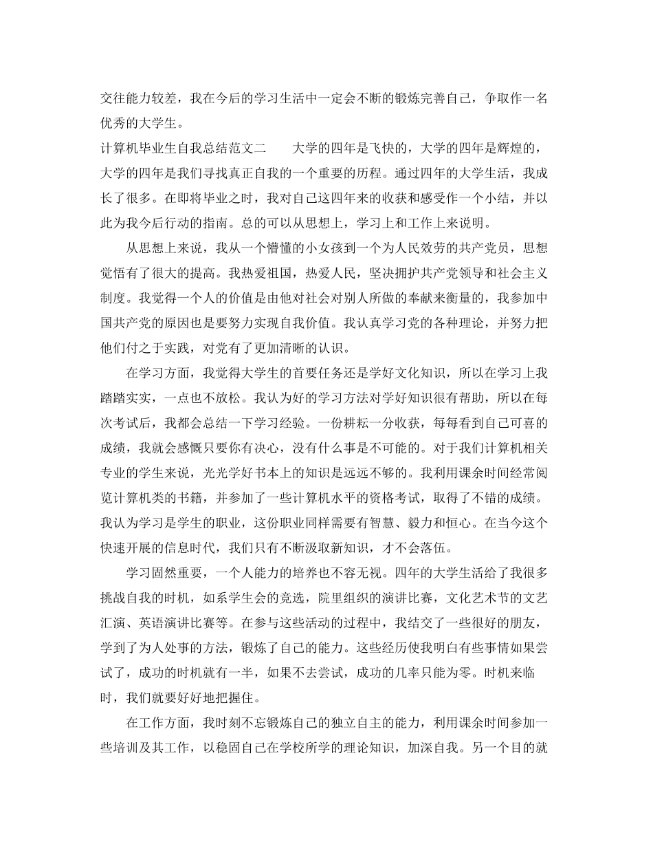 2023年计算机毕业生自我总结3范文.docx_第2页