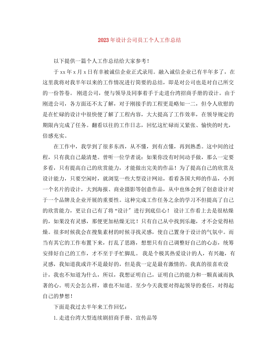 2023年设计公司员工个人工作总结范文.docx_第1页