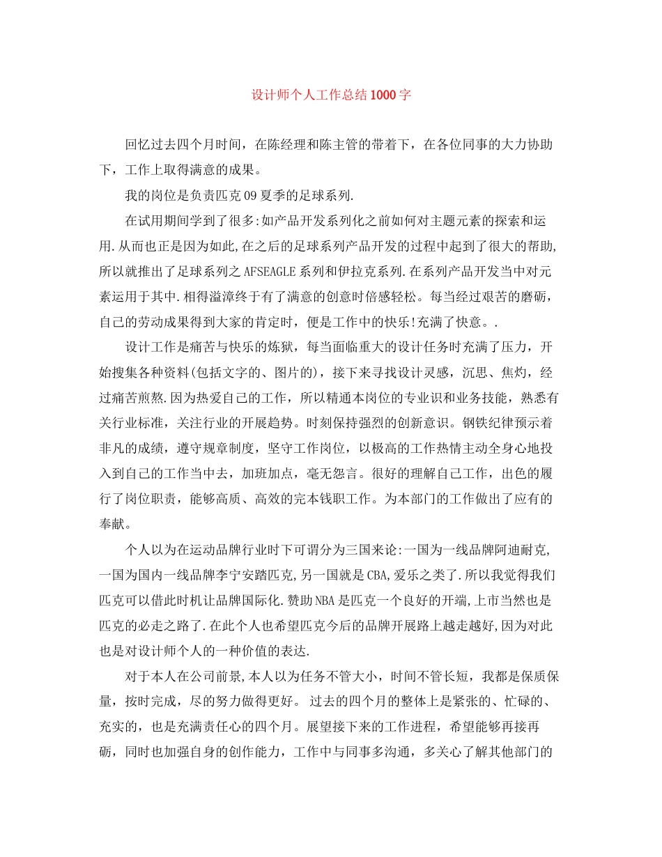2023年设计师个人工作总结1000字范文.docx_第1页