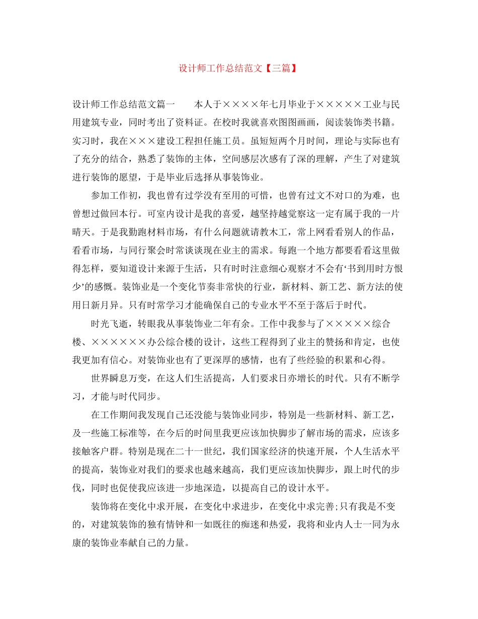 2023年设计师工作总结三篇范文.docx_第1页