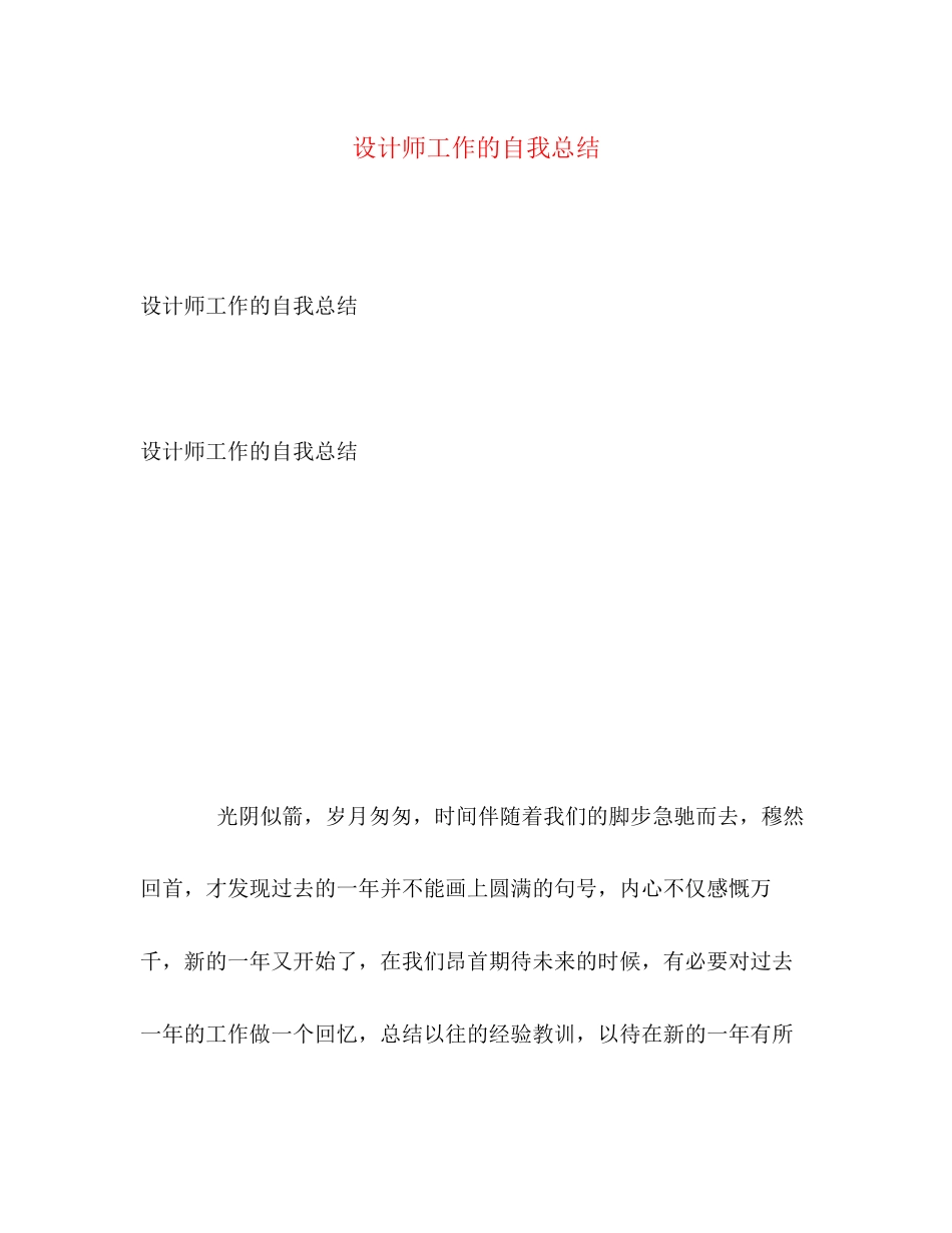 2023年设计师工作的自我总结范文.docx_第1页