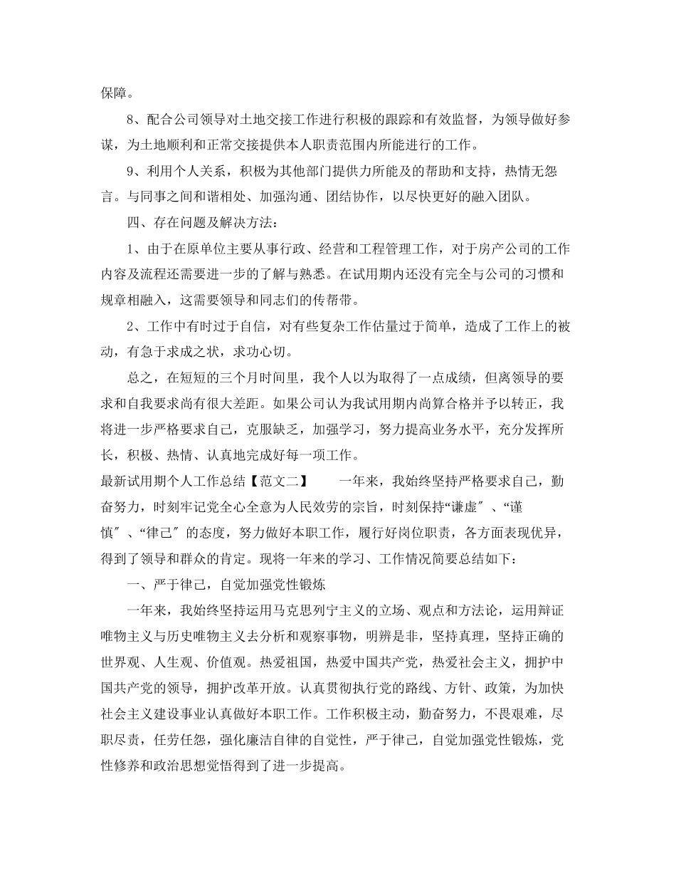 2023年试用期个人工作总结3范文.docx_第2页