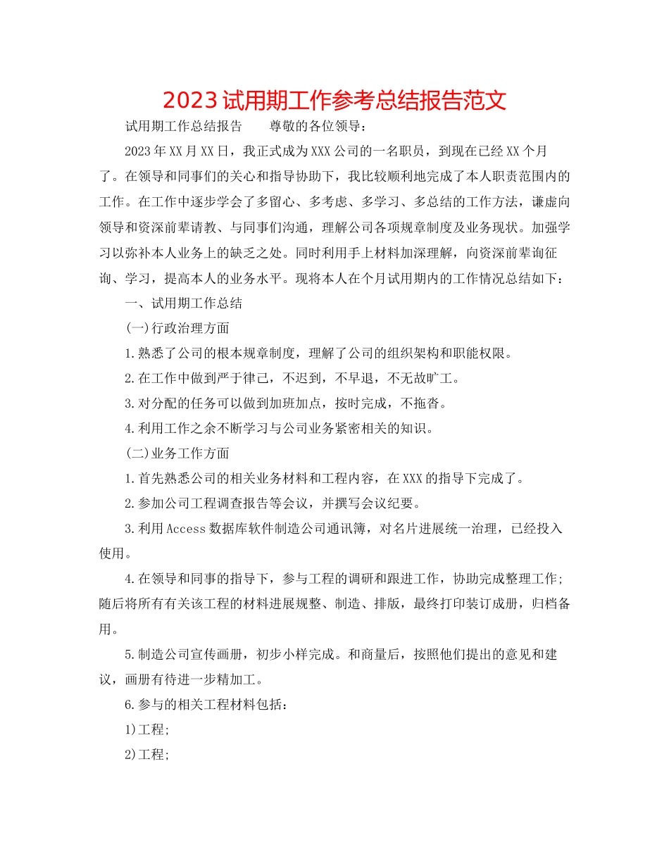 2023年试用期工作总结报告范文.docx_第1页