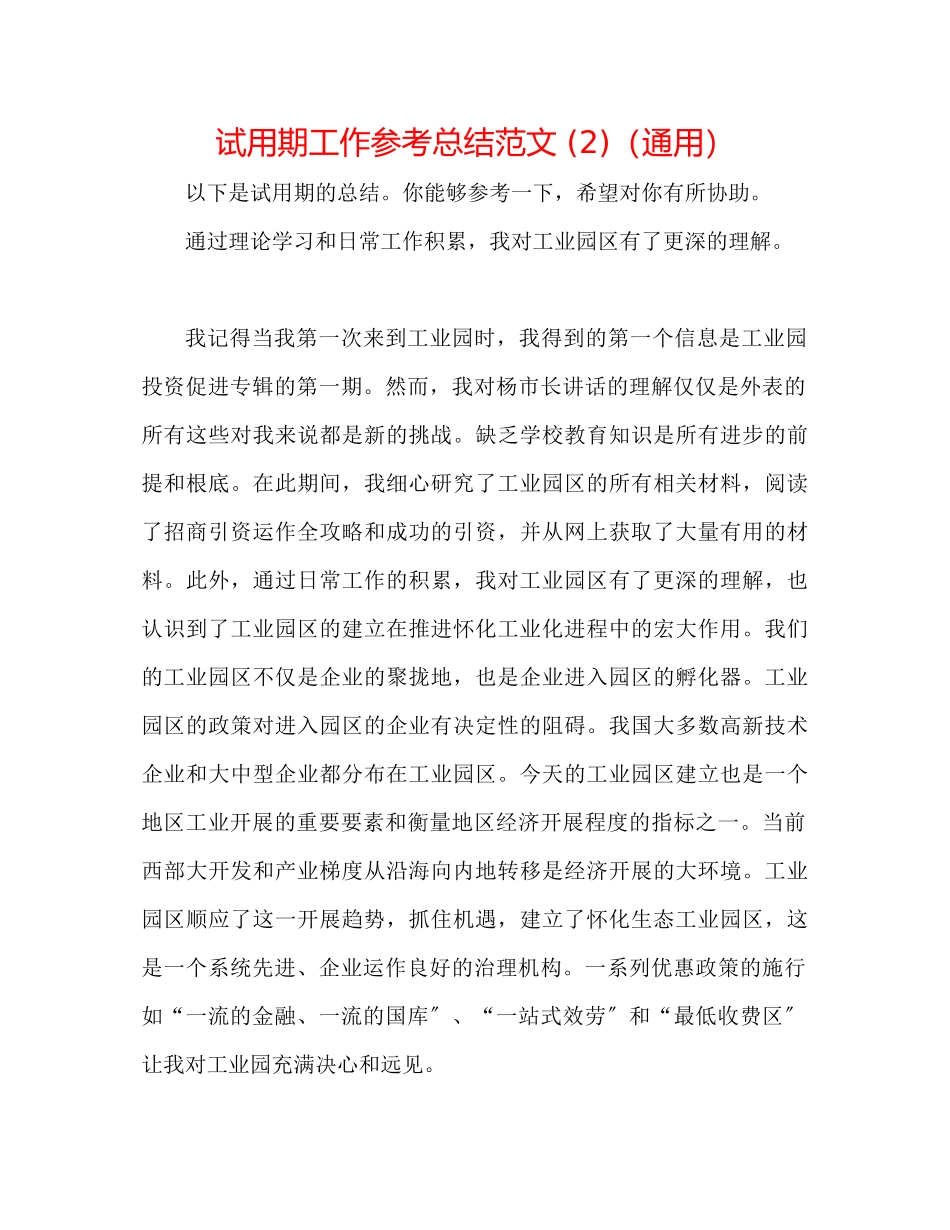 2023年试用期工作总结范文2.docx_第1页