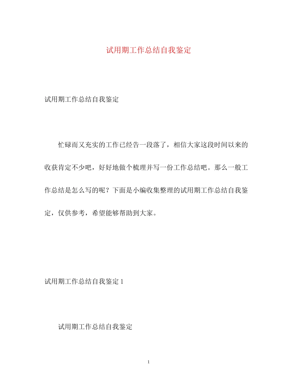 2023年试用期工作总结自我鉴定.docx_第1页
