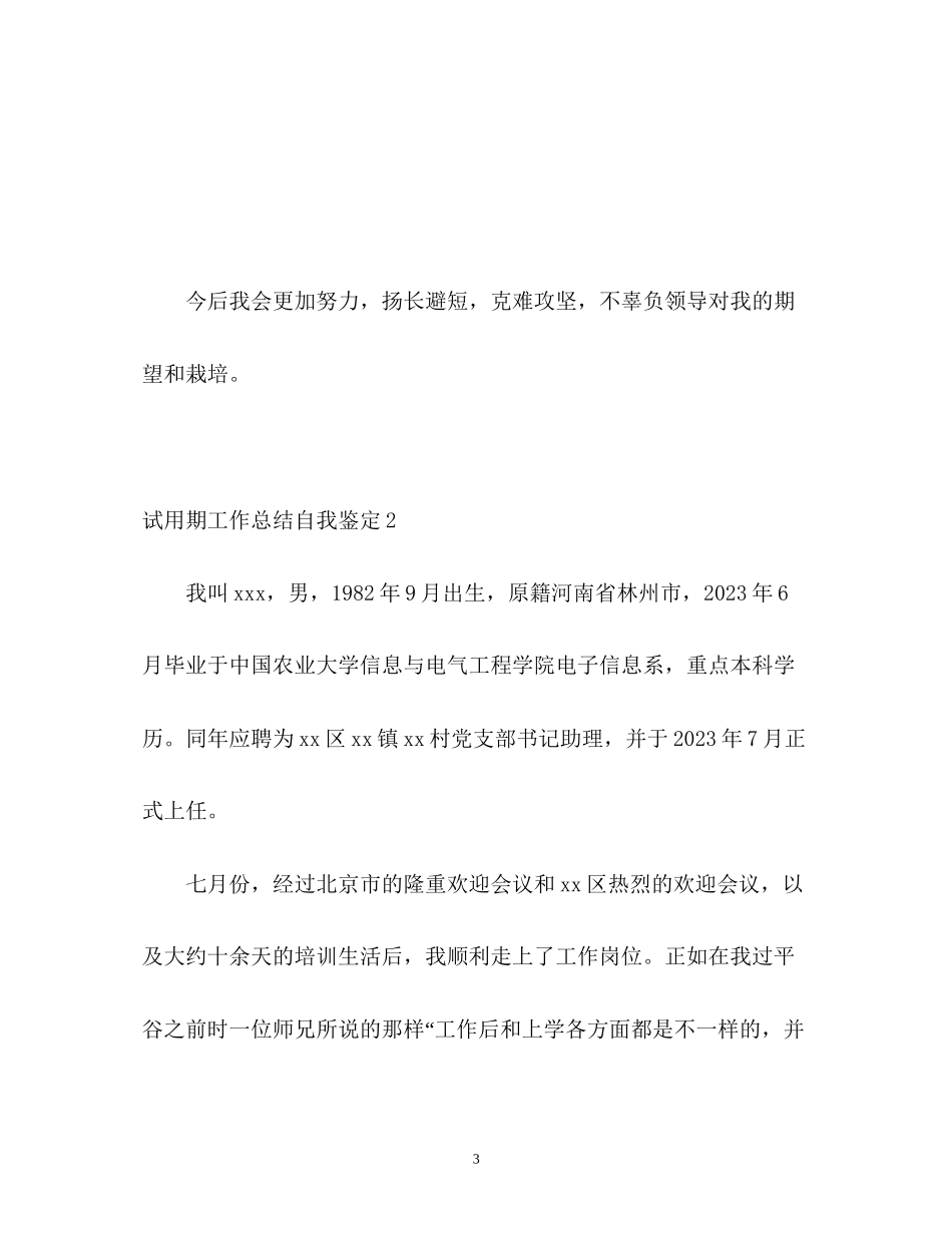 2023年试用期工作总结自我鉴定.docx_第3页