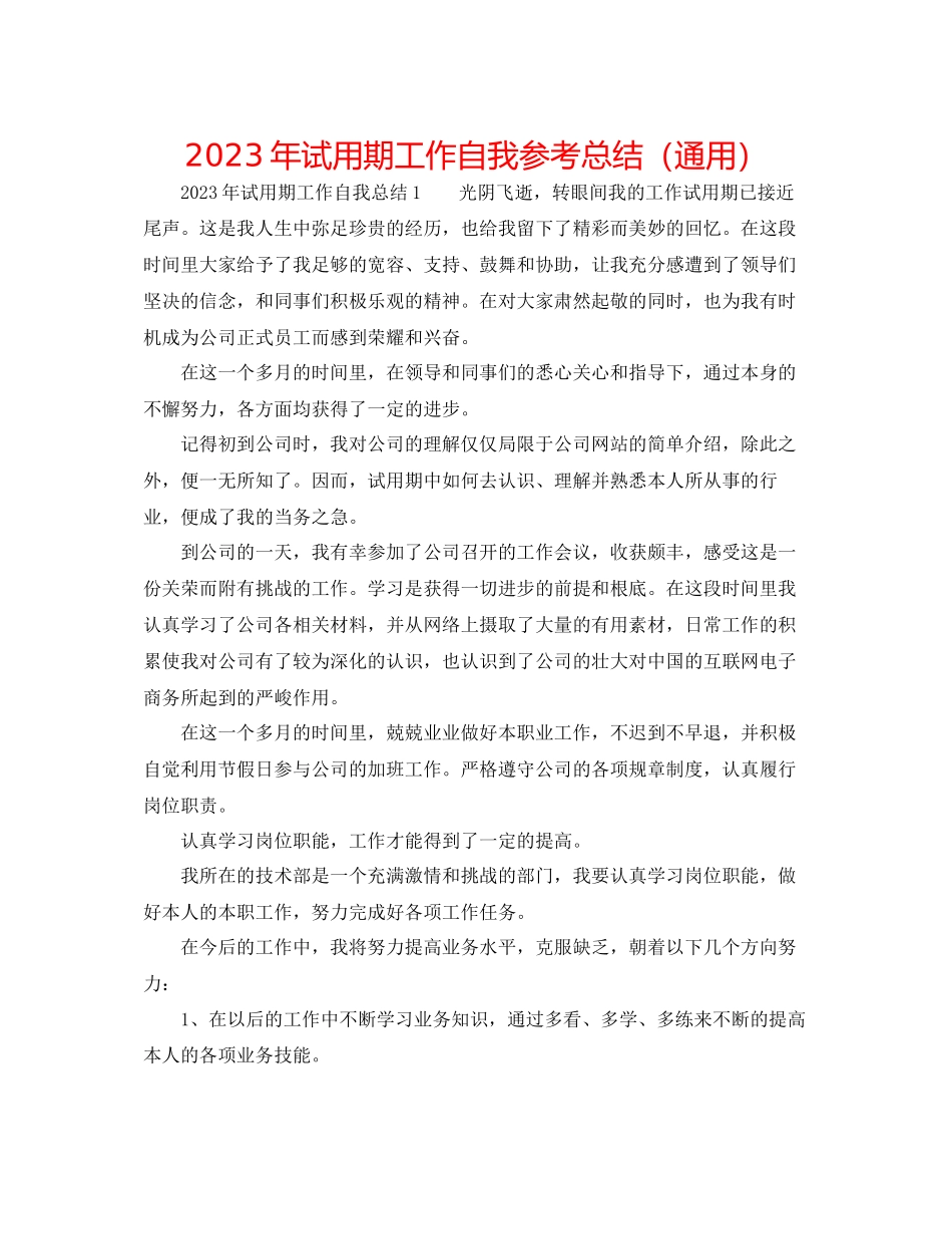 2023年试用期工作自我总结.docx_第1页