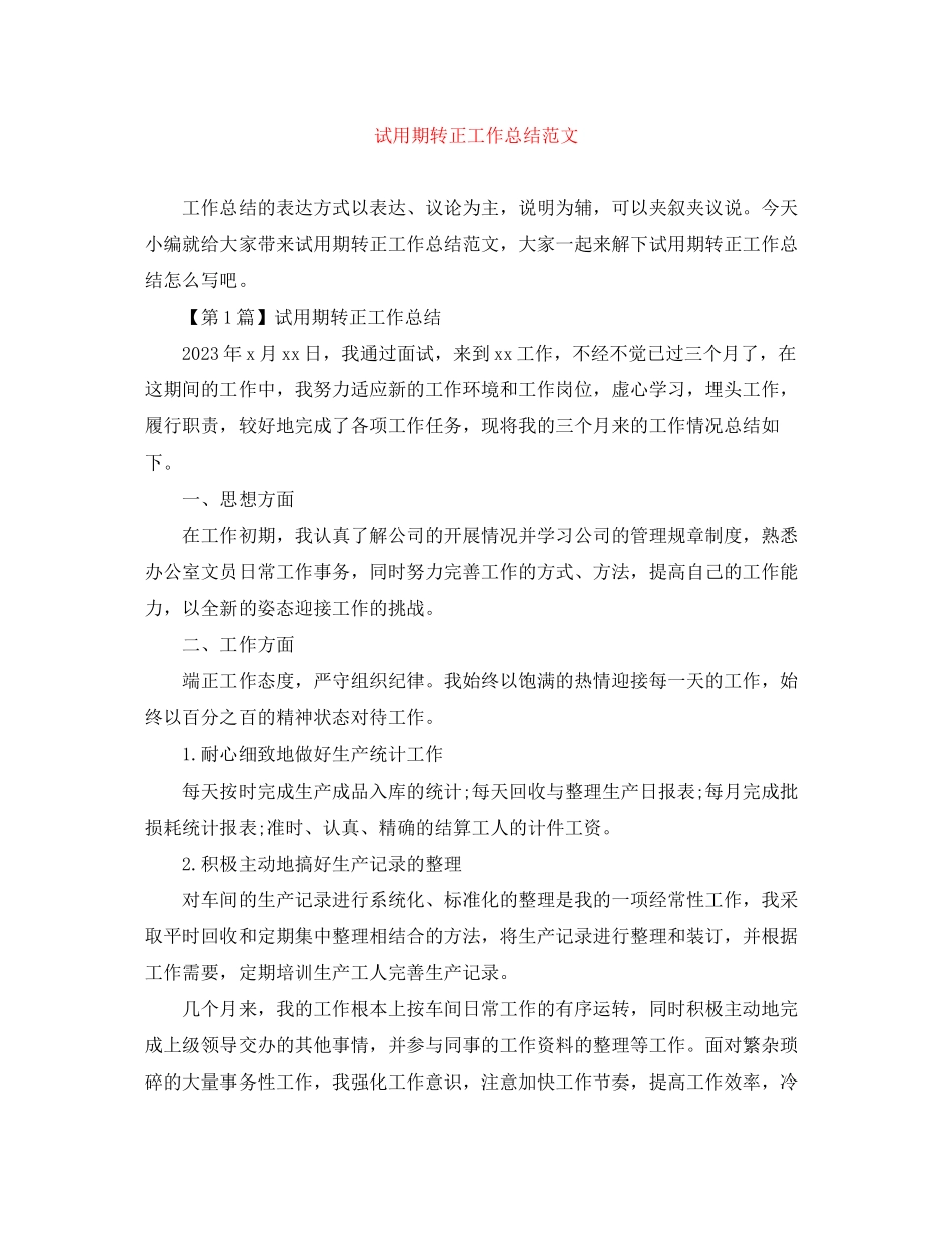 2023年试用期转正工作总结23范文.docx_第1页