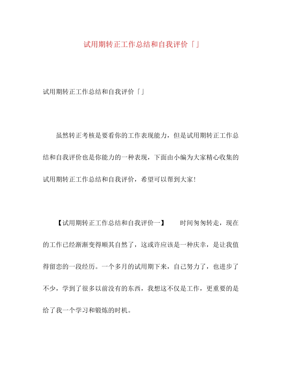 2023年试用期转正工作总结和自我评价2范文.docx_第1页