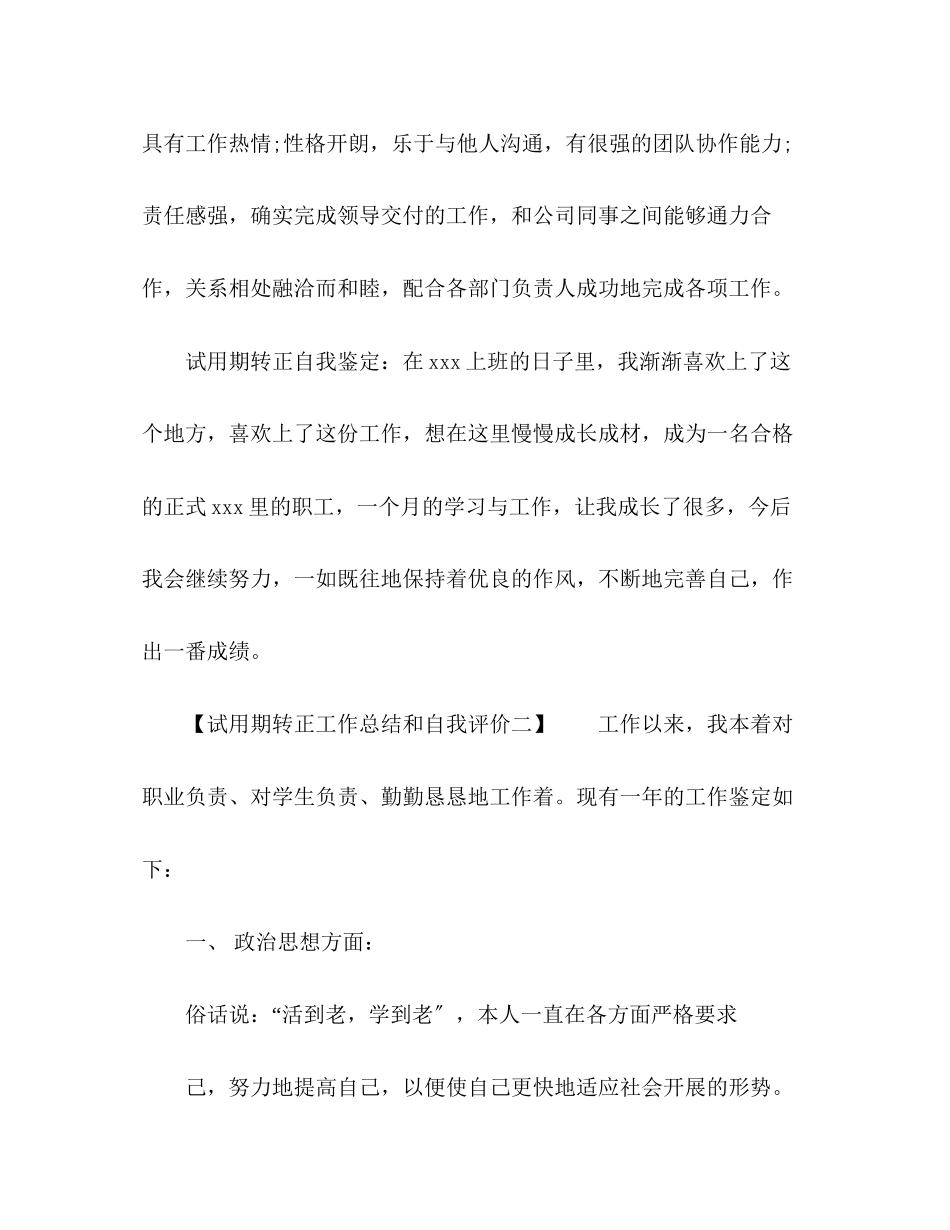 2023年试用期转正工作总结和自我评价2范文.docx_第3页