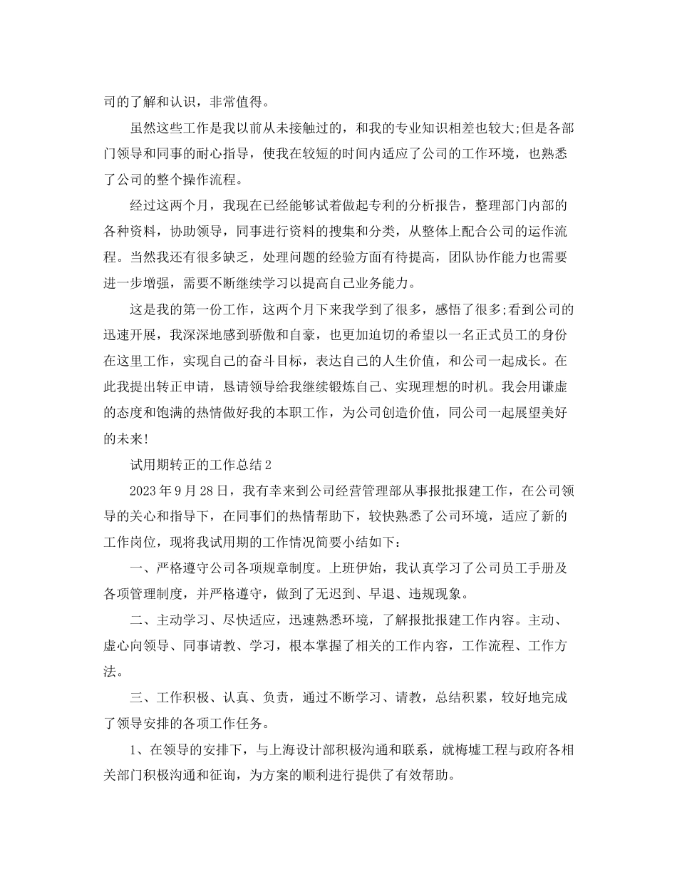 2023年试用期转正的工作总结五篇范文.docx_第2页
