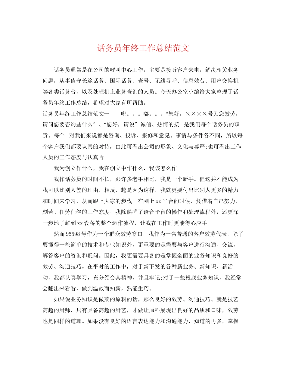 2023年话务员终工作总结2范文.docx_第1页