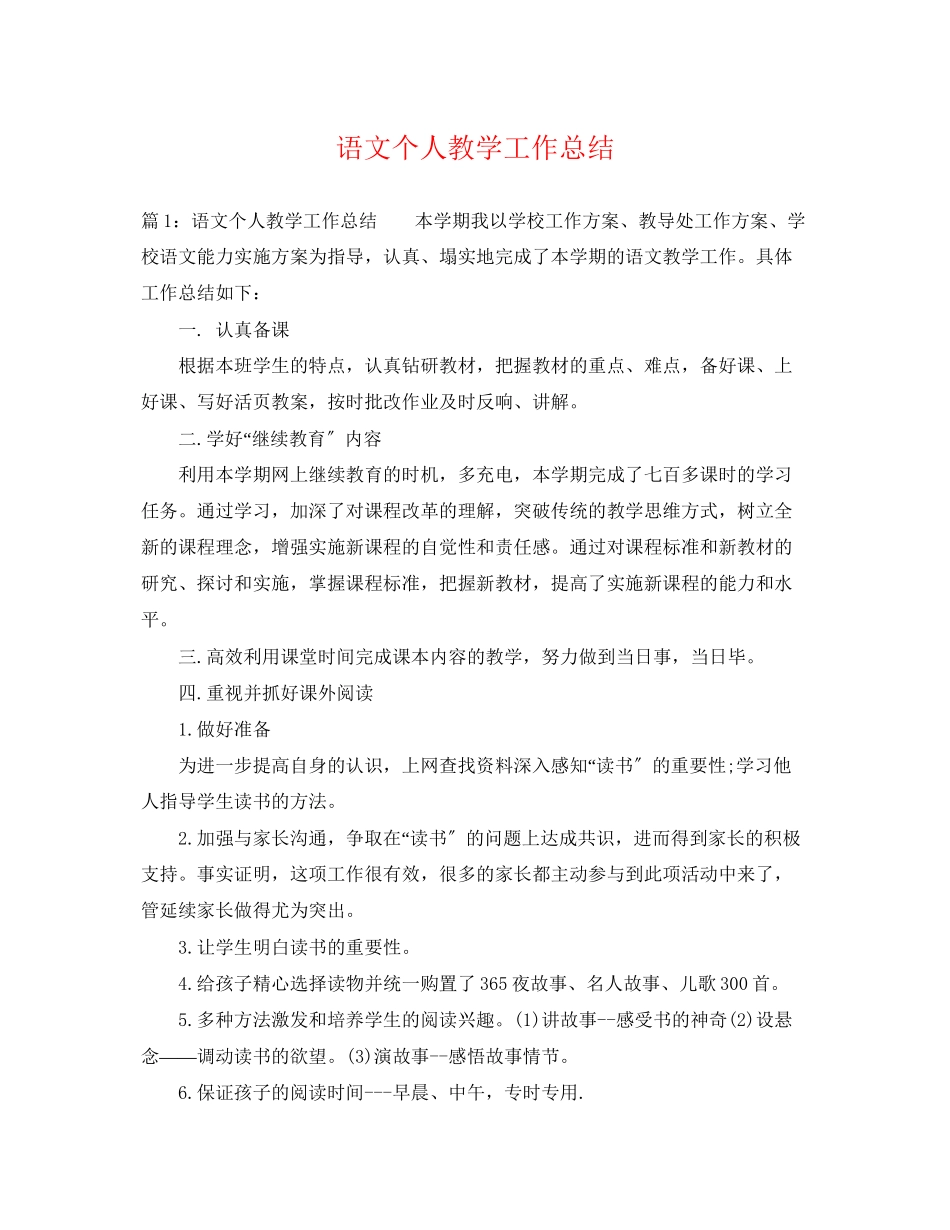 2023年语文个人教学工作总结2范文.docx_第1页