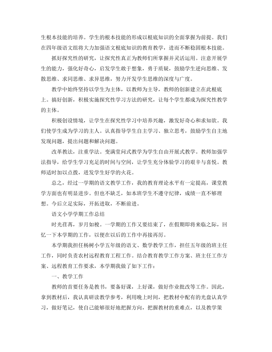 2023年语文小学学期工作总结范文.docx_第2页