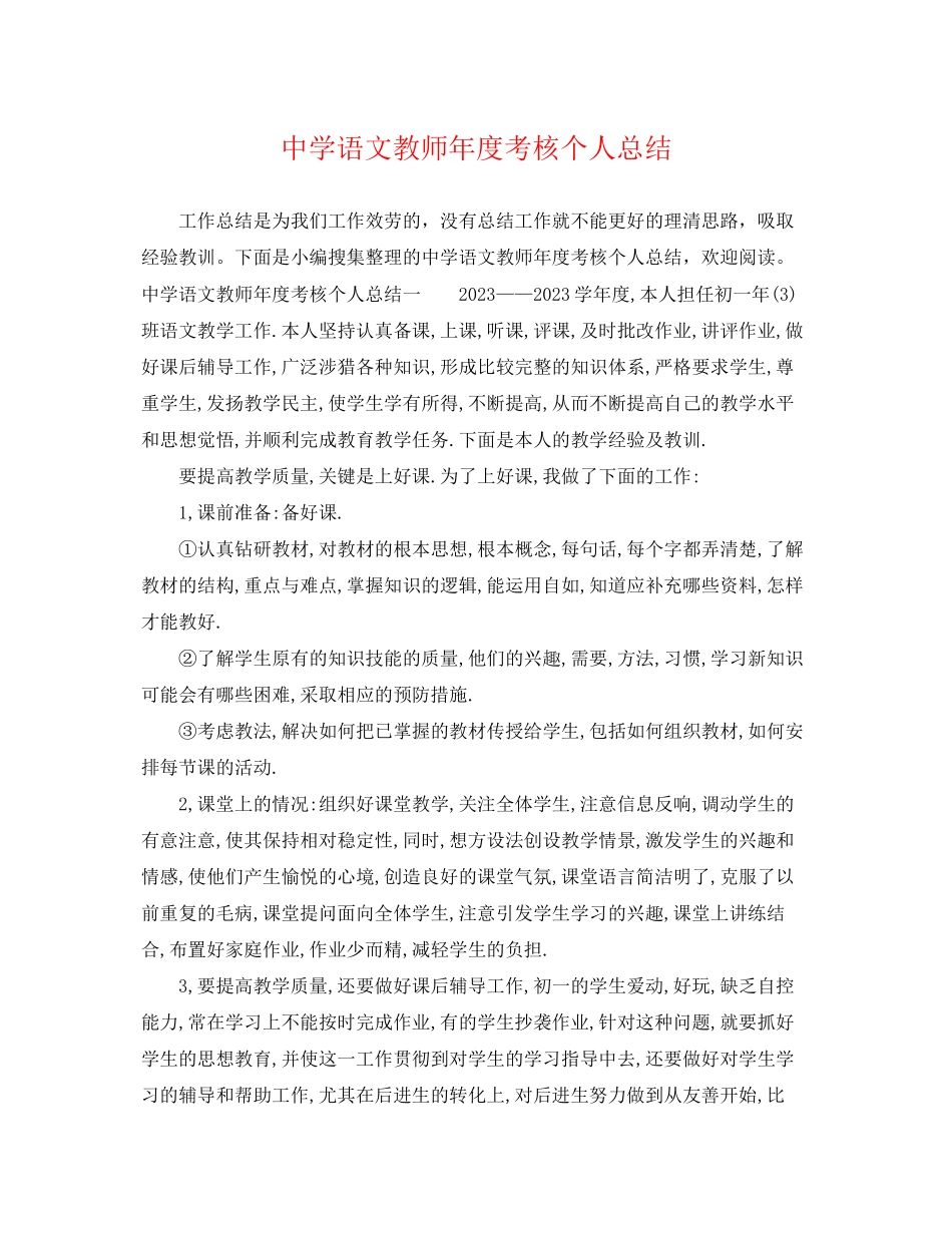 2023年语文教师度考核个人总结32范文.docx_第1页