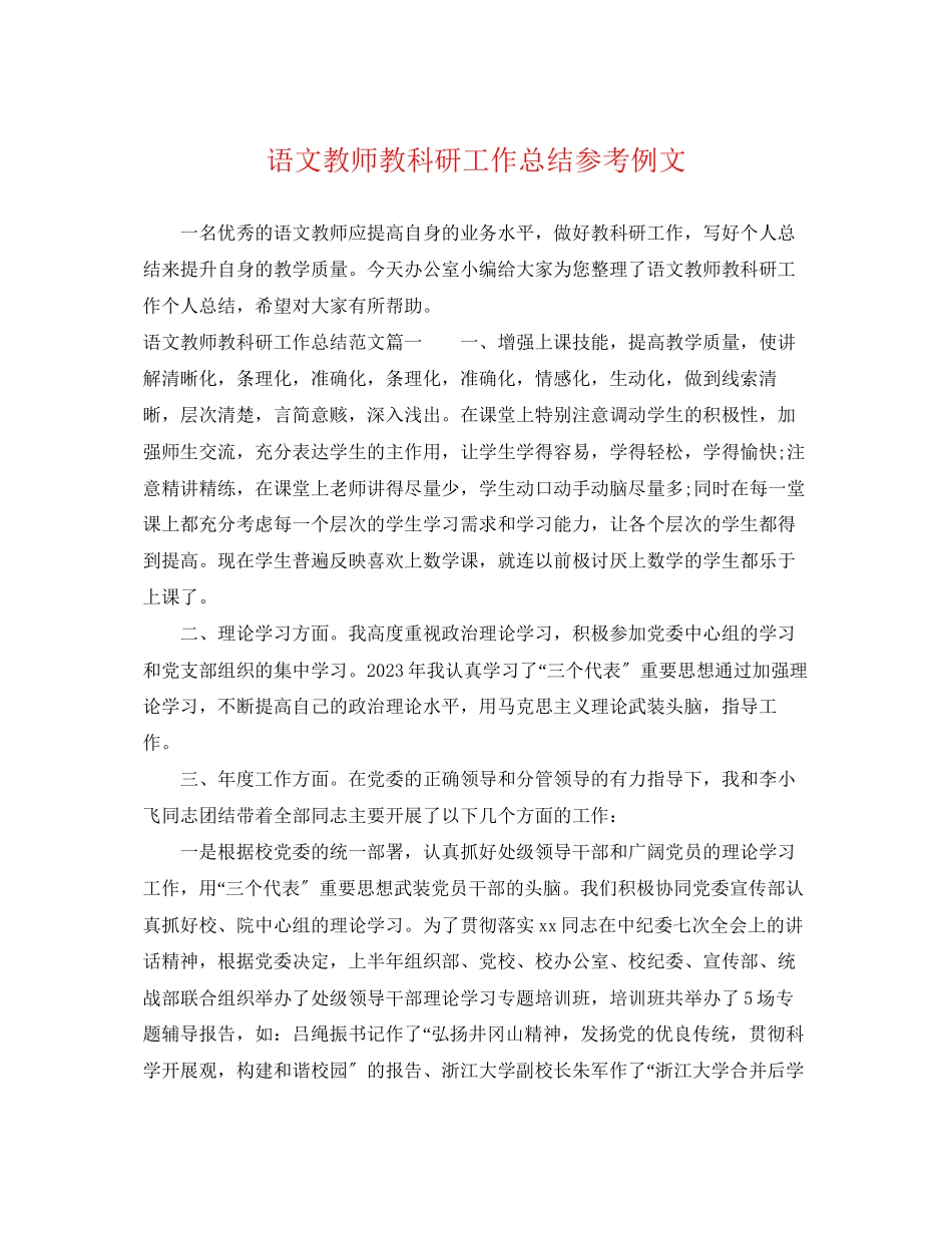 2023年语文教师教科研工作总结参考例文范文.docx_第1页