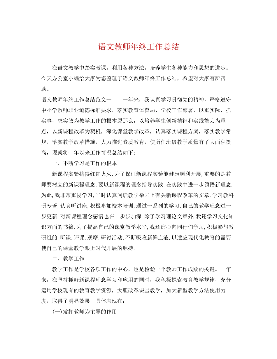 2023年语文教师终工作总结2范文.docx_第1页