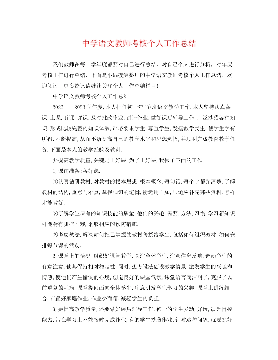 2023年语文教师考核个人工作总结范文.docx_第1页