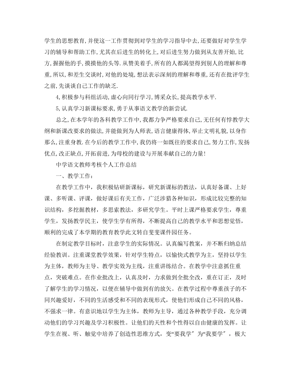 2023年语文教师考核个人工作总结范文.docx_第2页
