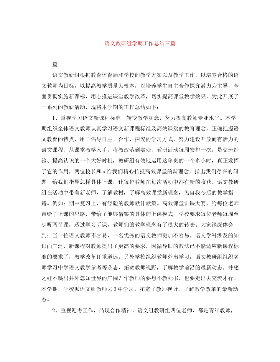 2023年语文教研组学期工作总结三篇范文.docx_第1页