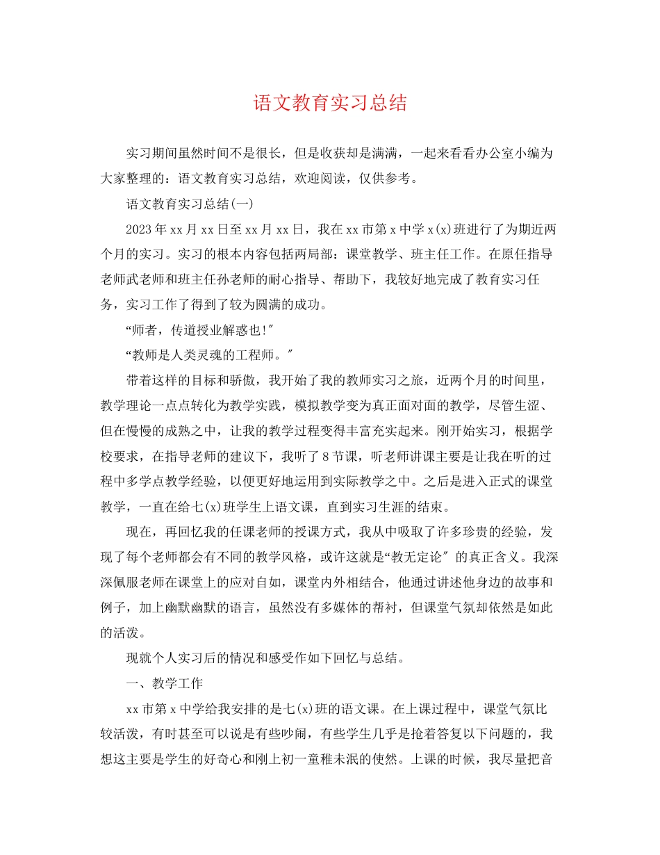 2023年语文教育实习总结2范文.docx_第1页