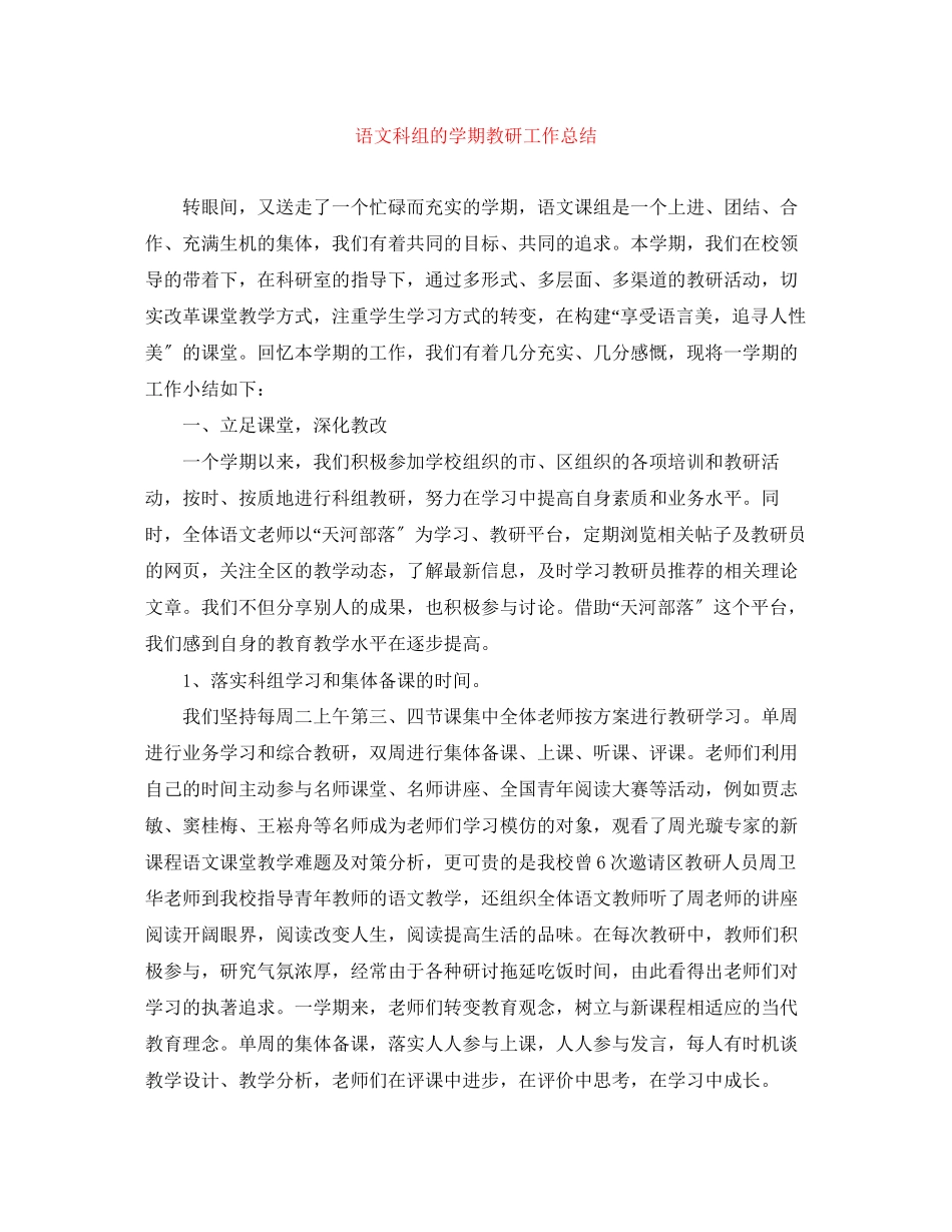2023年语文科组的学期教研工作总结范文.docx_第1页